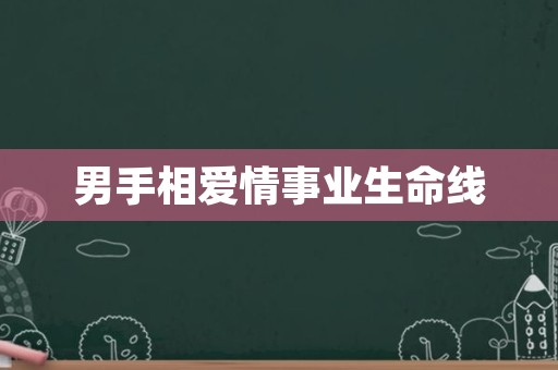 男手相爱情事业生命线