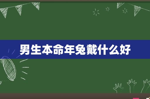 男生本命年兔戴什么好