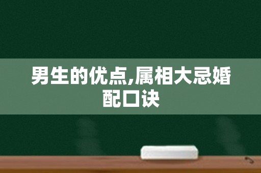 男生的优点,属相大忌婚配口诀