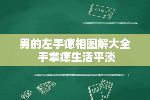 男的左手痣相图解大全 手掌痣生活平淡