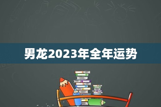 男龙2023年全年运势