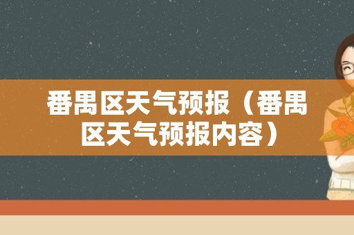 番禺区天气预报（番禺区天气预报内容）