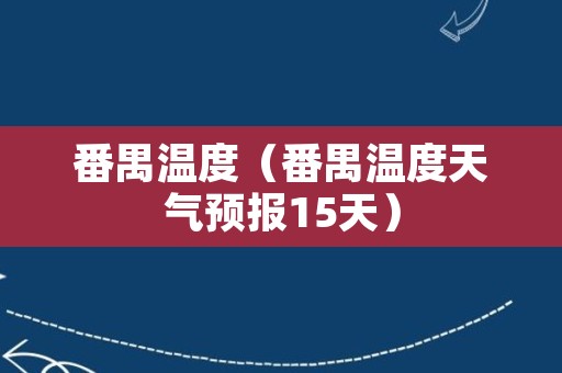 番禺温度（番禺温度天气预报15天）