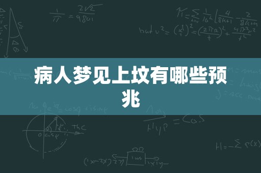 病人梦见上坟有哪些预兆