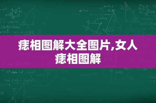 痣相图解大全图片,女人痣相图解