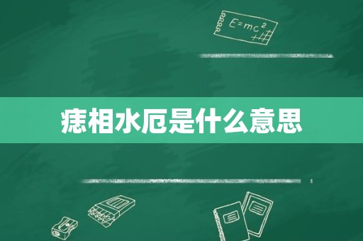 痣相水厄是什么意思