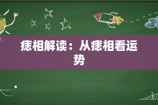 痣相解读：从痣相看运势