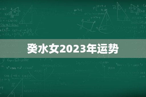 癸水女2023年运势