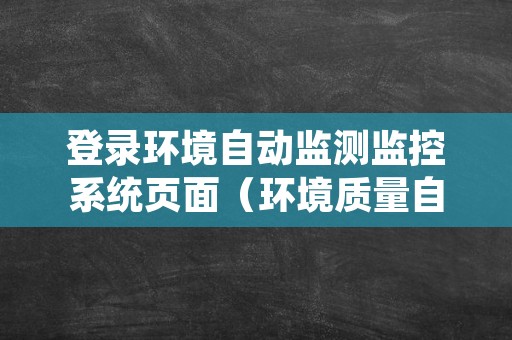 登录环境自动监测监控系统页面（环境质量自动监测系统）