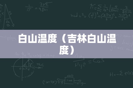 白山温度（吉林白山温度）