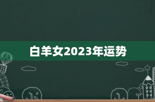 白羊女2023年运势