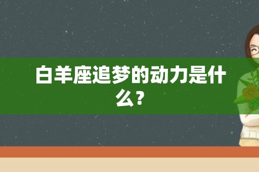 白羊座追梦的动力是什么？