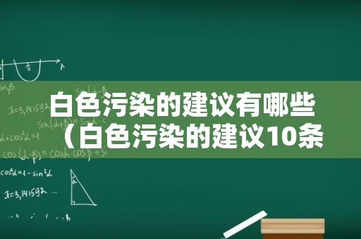 白色污染的建议有哪些（白色污染的建议10条）