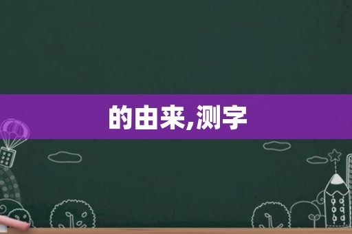 的由来,测字