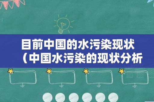 目前中国的水污染现状（中国水污染的现状分析）