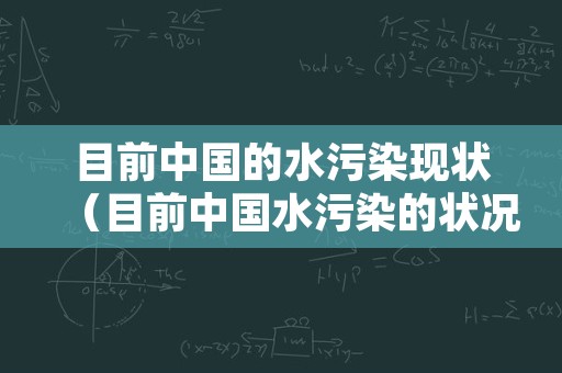 目前中国的水污染现状（目前中国水污染的状况）