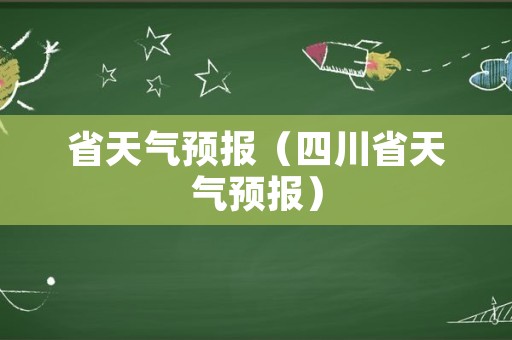 省天气预报（四川省天气预报）