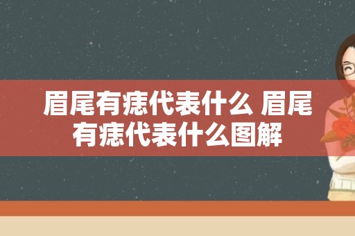 眉尾有痣代表什么 眉尾有痣代表什么图解