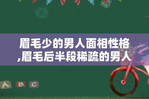 眉毛少的男人面相性格,眉毛后半段稀疏的男人