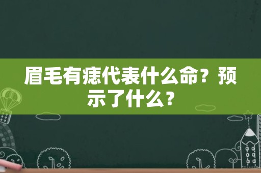 眉毛有痣代表什么命？预示了什么？