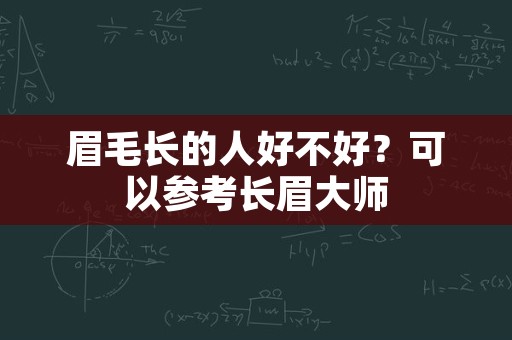 眉毛长的人好不好？可以参考长眉大师