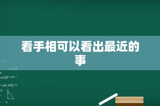 看手相可以看出最近的事