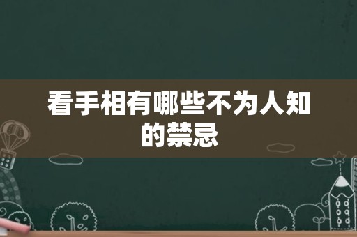 看手相有哪些不为人知的禁忌