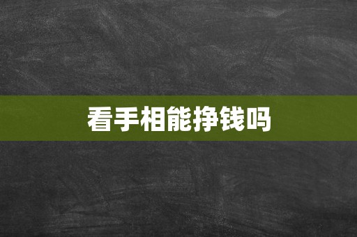 看手相能挣钱吗