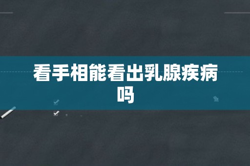 看手相能看出乳腺疾病吗