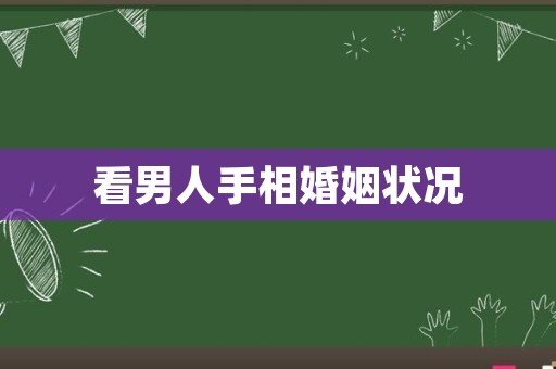 看男人手相婚姻状况