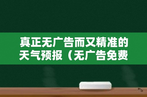 真正无广告而又精准的天气预报（无广告免费天气预报官网）