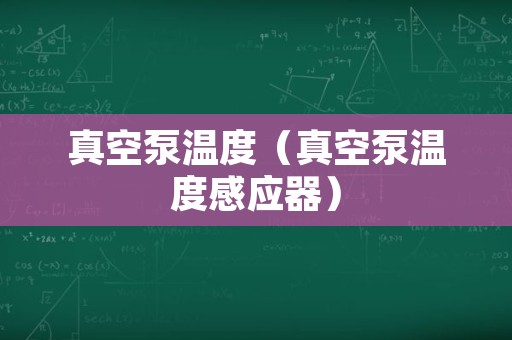 真空泵温度（真空泵温度感应器）