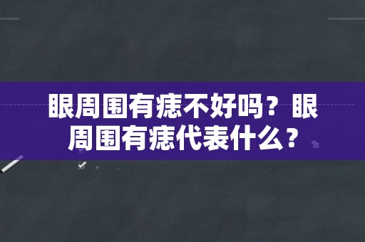 眼周围有痣不好吗？眼周围有痣代表什么？