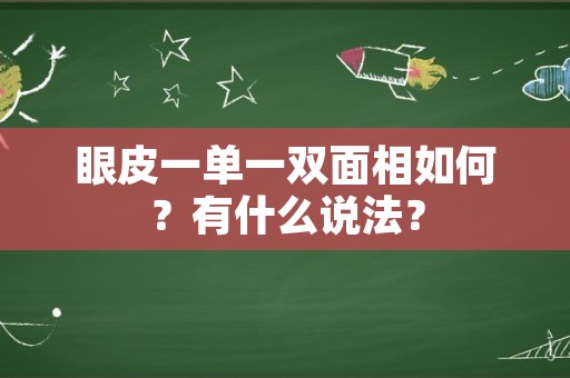 眼皮一单一双面相如何？有什么说法？