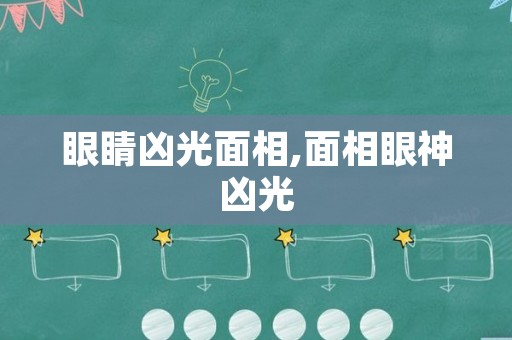 眼睛凶光面相,面相眼神凶光