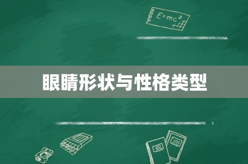 眼睛形状与性格类型