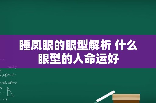 睡凤眼的眼型解析 什么眼型的人命运好