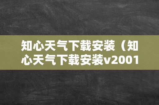 知心天气下载安装（知心天气下载安装v2001）