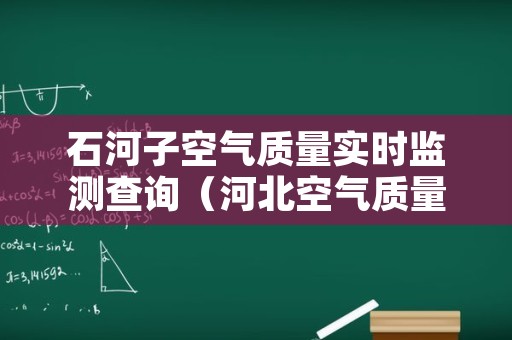 石河子空气质量实时监测查询（河北空气质量实时查询）