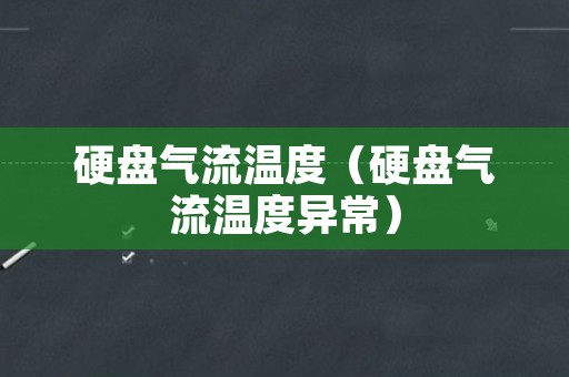 硬盘气流温度（硬盘气流温度异常）