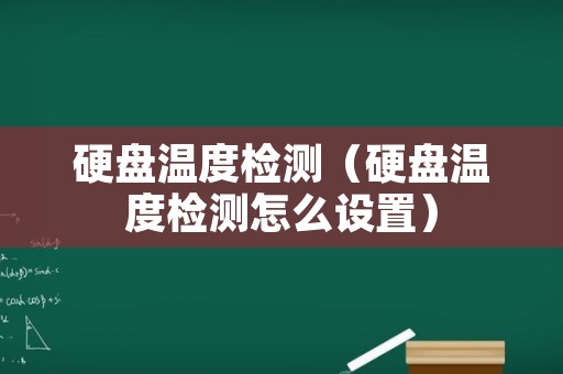 硬盘温度检测（硬盘温度检测怎么设置）