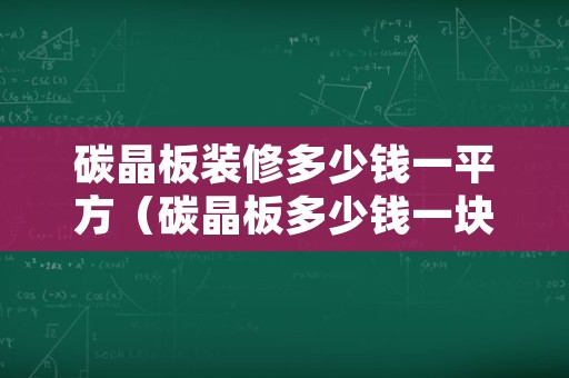 碳晶板装修多少钱一平方（碳晶板多少钱一块）