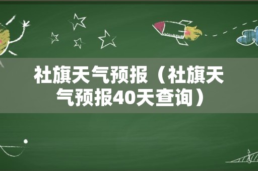 社旗天气预报（社旗天气预报40天查询）