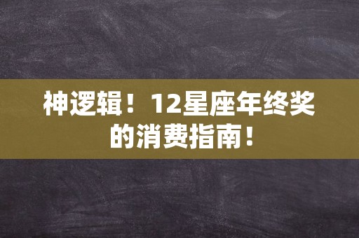 神逻辑！12星座年终奖的消费指南！