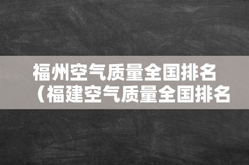 福州空气质量全国排名（福建空气质量全国排名第一）