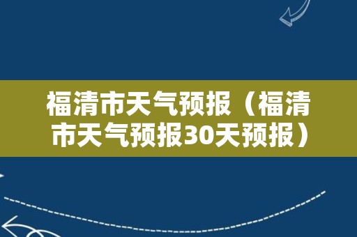 福清市天气预报（福清市天气预报30天预报）