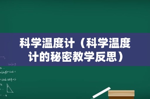 科学温度计（科学温度计的秘密教学反思）