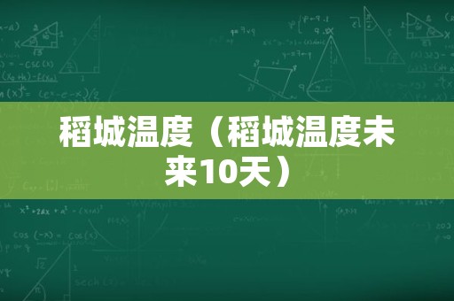 稻城温度（稻城温度未来10天）