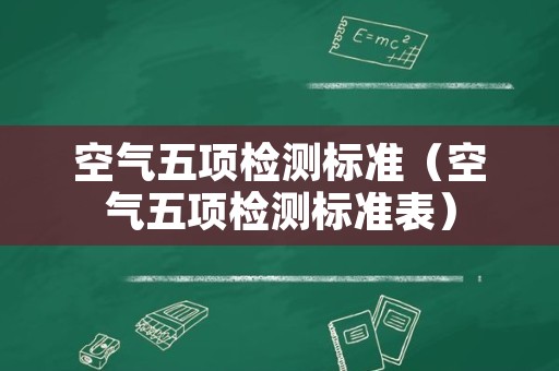 空气五项检测标准（空气五项检测标准表）