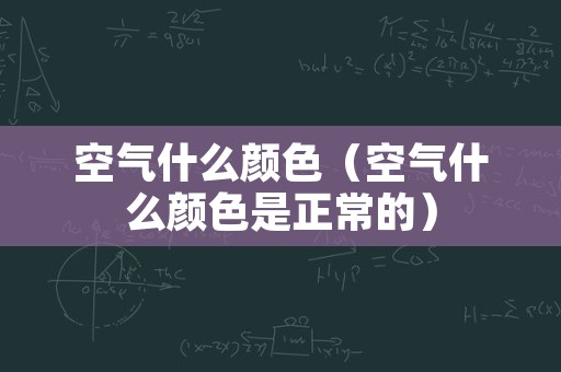 空气什么颜色（空气什么颜色是正常的）